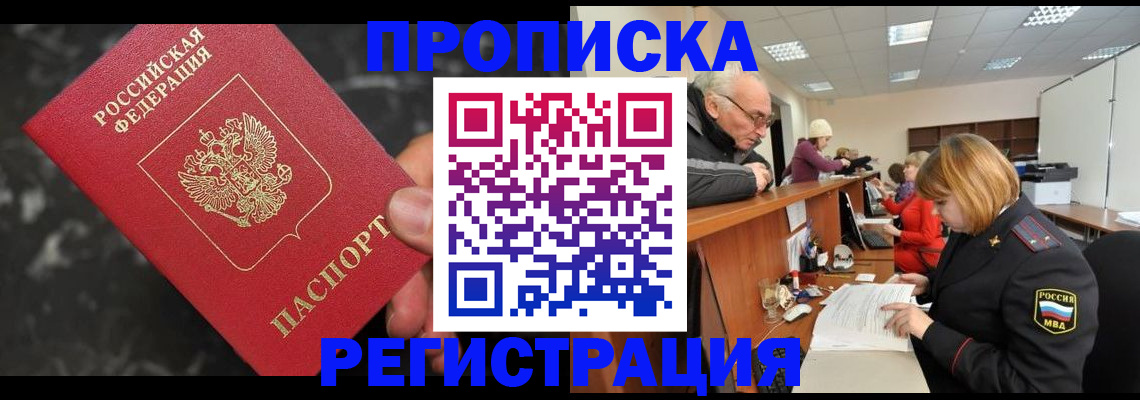прописка законно в Десногорске